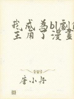 我成为bl剧的主角了漫画