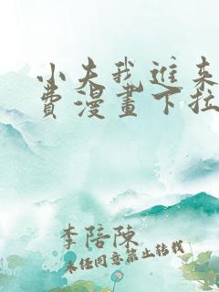 小夫我进来了免费漫画下拉式
