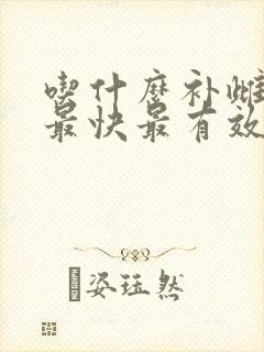 吃什么补雌激素最快最有效