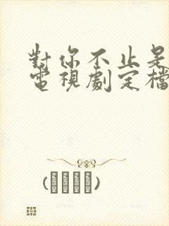 对你不止是喜欢电视剧定档