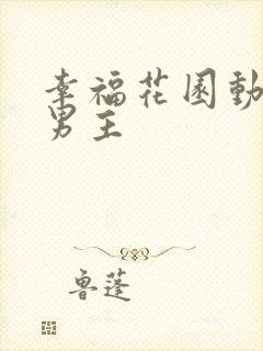 幸福花园动漫双男主