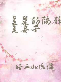 美丽的隔壁邻居美妻子