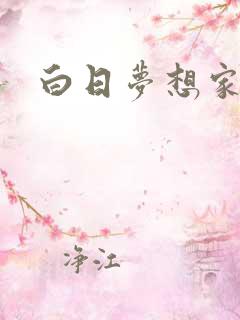 白日梦想家高清
