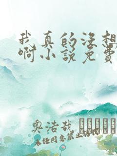 我真的没想重生啊小说免费
