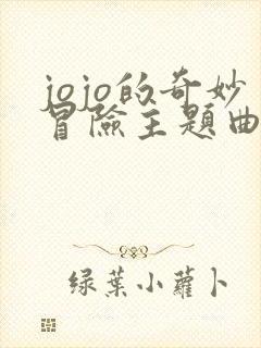 jojo的奇妙冒险主题曲黄金之风