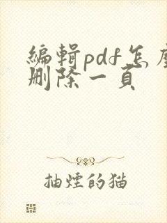 编辑pdf怎么删除一页