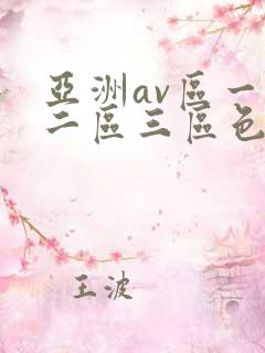 亚洲av区一区二区三区色婷婷
