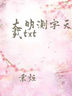 大明测字天师下载txt