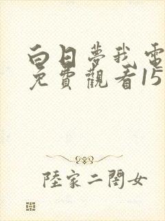 白日梦我电视剧免费观看15完整版