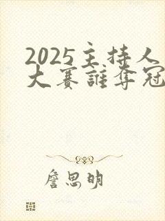 2025主持人大赛谁夺冠了