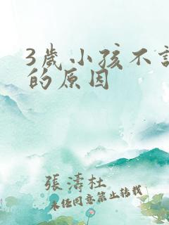 3岁小孩不说话的原因