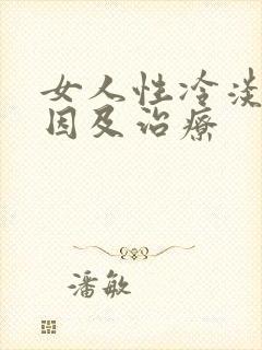 女人性冷淡的原因及治疗