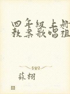 四年级上册音乐教案歌唱祖国