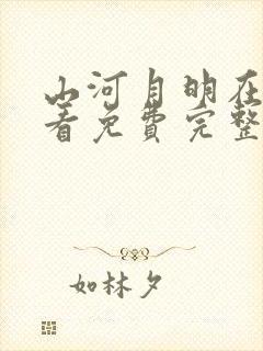 山河月明在线观看免费完整版40集