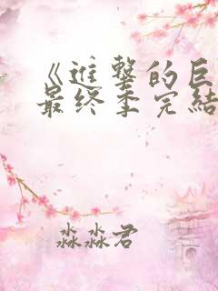 《进击的巨人》最终季完结篇