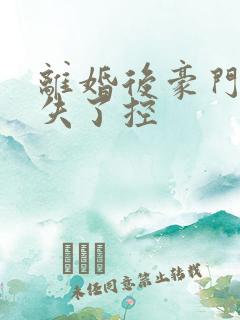 离婚后豪门前夫失了控