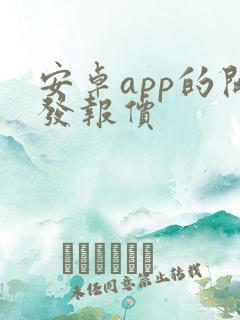 安卓app的开发报价