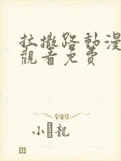 拉撒路动漫在线观看免费