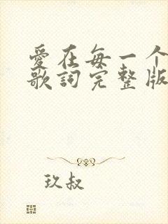 爱在每一个瞬间歌词完整版