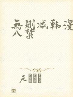 无删减韩漫 十八禁