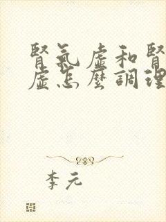 肾气虚和肾精亏虚怎么调理