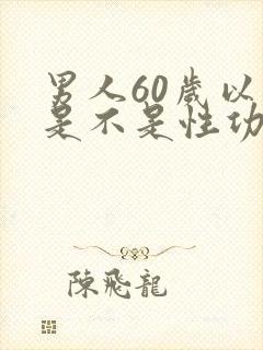 男人60岁以后是不是性功能减退