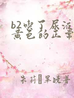 b2吃了尿液是黄色的正常吗