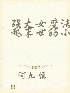 强大女魔法师穿越末世的小说