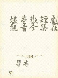 烬梦欢短剧免费观看全集在线播放大结局
