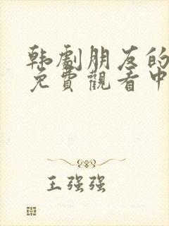 韩剧朋友的妈妈免费观看中字