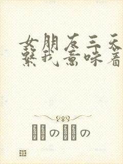 女朋友三天不联系我意味着什么