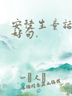 安徒生童话好词好句.