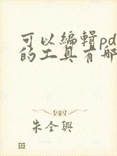 可以编辑pdf的工具有哪些