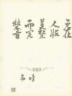 双面美人免费观看完整版在线全集