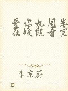 爱你九周半电影在线观看完整免费高清原声
