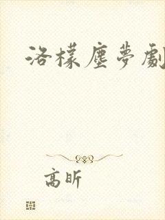 洛檬尘梦剧本馆