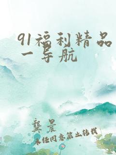91福利精品第一导航