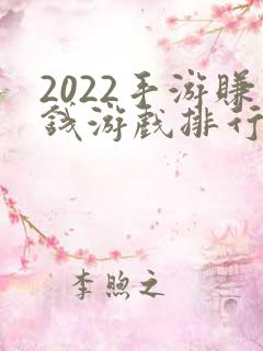 2022手游赚钱游戏排行榜第一名