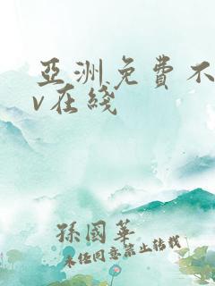 亚洲免费不卡av在线