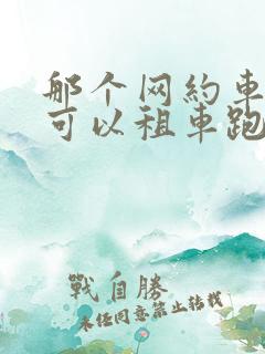 那个网约车平台可以租车跑