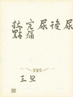 拉完尿后尿道口点痛