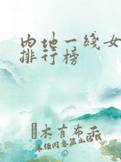 内地一线女歌手排行榜