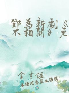 邓为新剧《风月不相关》免费观看