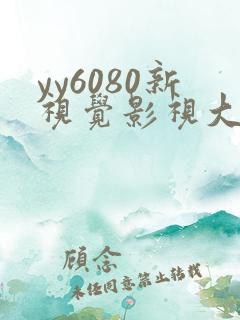 yy6080新视觉影视大全