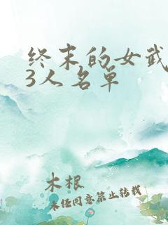 终末的女武神13人名单