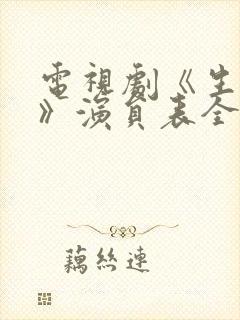 电视剧《生万物》演员表全部