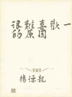 很难喜欢一个人的原因