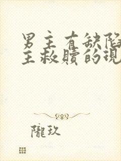 男主有缺陷,女主救赎的现言