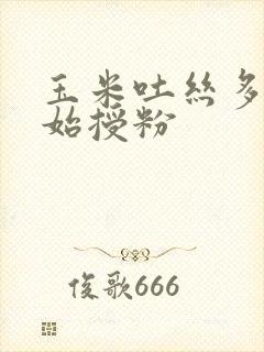 玉米吐丝多长开始授粉