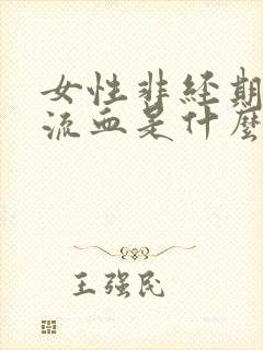 女性非经期下体流血是什么原因